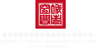 小骚逼干爆你网址深圳市城市空间规划建筑设计有限公司